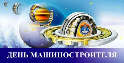 Открытки с Днем машиностроителя