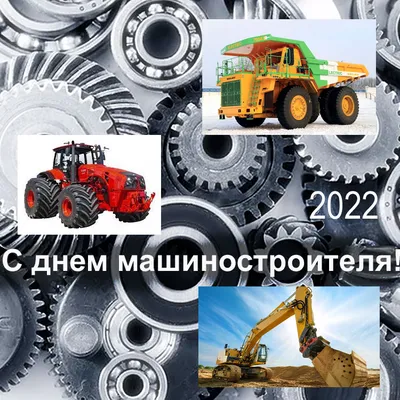 День машиностроителя (2020): дата праздника, поздравления, фото и видео —  Все посты | Пикабу