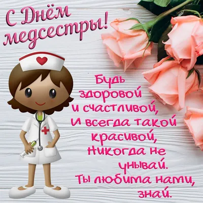 Поздравления с днем медсестер - лучшие открытки и стихи - Апостроф