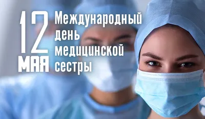 Поздравляем с Международным днем медсестры!