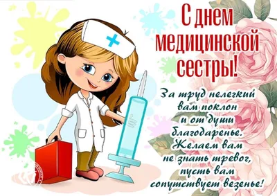 Международный день медицинской сестры!