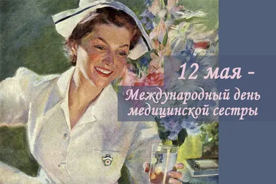 Поздравляем с днем медицинской сестры » ГАОУ СПО РК Крымский Медицинский  Колледж