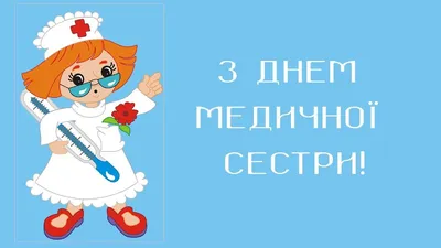 С Международным днем медицинской сестры! | Министерство здравоохранения  Хабаровского края