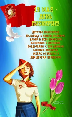 PaVel GuZev 🇷🇺 Real hero of girlish dreams! 🇷🇺 on X: \"С праздником  всех!!! Праздник для детей и подростков, а также вожатых и педагогов,  работающих с детьми пионерского возраста. «День пионерии» отмечается