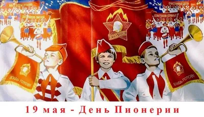 С Днем пионерии! 19 мая 1922 года в СССР появились первые пионерские  отряды. С тебя лайк, если была пионеркой. 😉 _____ #БогиниШутя… | Капсула,  Машина времени, Юмор