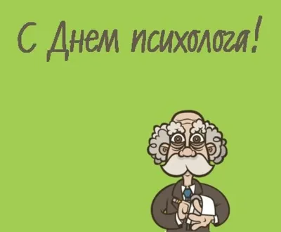 С Днем психолога! | Министерство здравоохранения Забайкальского края