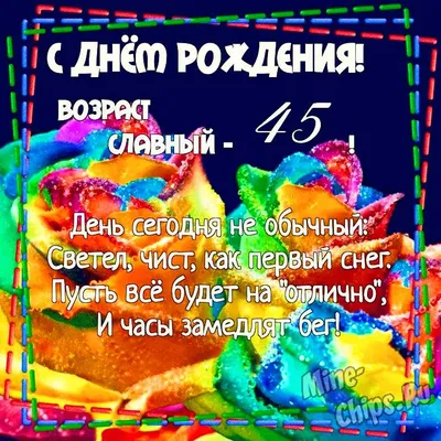 Красивые открытки, картинки с Юбилеем на 45 лет женщинам и мужчинам. Часть  2-ая.