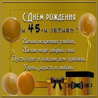 Стильная открытка с днем рождения мужчине 45 лет — Slide-Life.ru