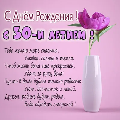 Поздравления с днем рождения девушке 30 лет прикольные картинки