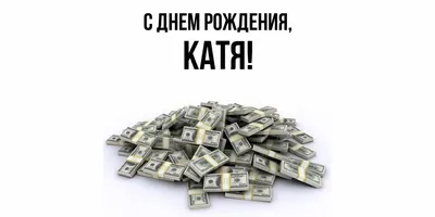 С Днем Рождения Катя: картинки