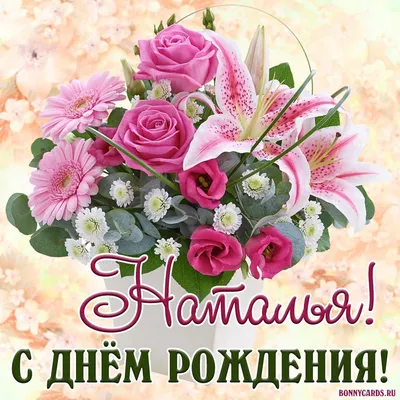 Подарить открытку с днём рождения Наталье, стихи онлайн - С любовью,  Mine-Chips.ru