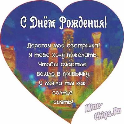Поздравляем с Днём Рождения, открытка двоюродной сестре - С любовью,  Mine-Chips.ru