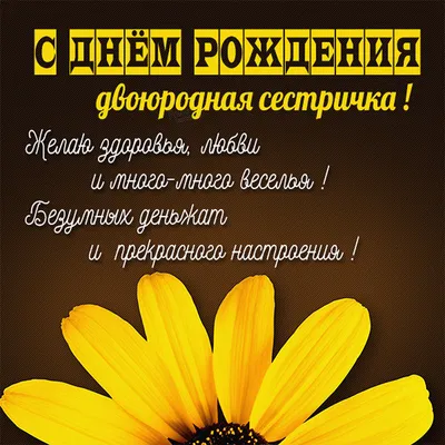 Открытки сестрёнке с днем рождения