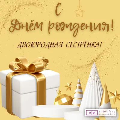 Открытка с днем рождения двоюродной сестре — Slide-Life.ru