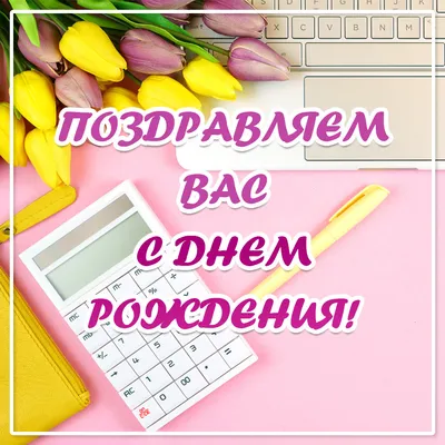 Поздравления с Днем рождения главному бухгалтеру | Праздничный Портал