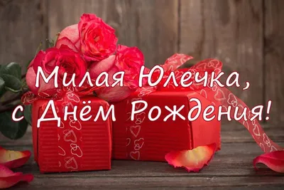 Поздравления С Днем Рождения Юле В Картинках фотографии