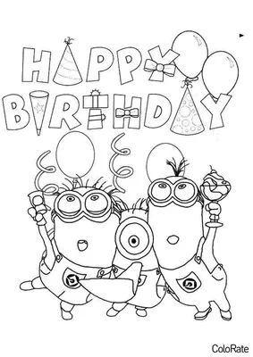 Раскраска Миньоны поздравляют с Днем Рождения распечатать - День Рождения