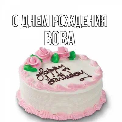 С Днём рождения, Владимир Евстафьевич! — АВТОДОР