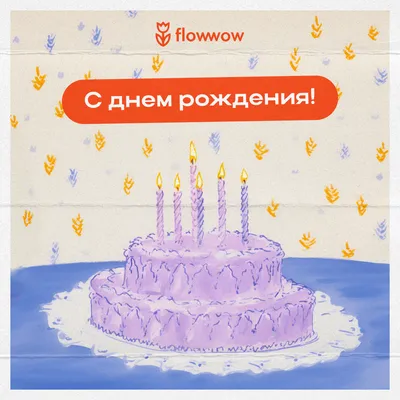 Открытка - большой торт на День рождения другу