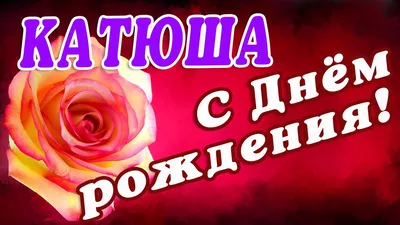 Открытка с цветами Кате на день рождения — Скачайте на Davno.ru