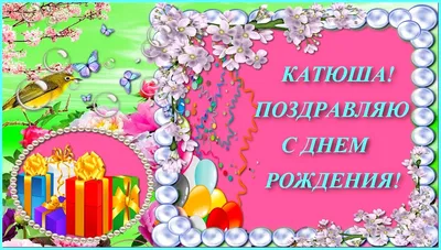 Детские картинки - С днем рождения, Катенька! (34 фото)