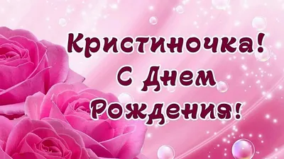 Открытки и картинки С Днём Рождения, Кристина Сергеевна!