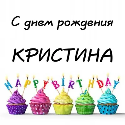 Открытка-Кристина, с днем рождения тебя! - RozaBox.com