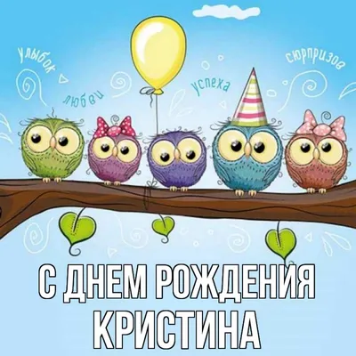 Открытки С Днем Рождения Кристина Сергеевна - красивые картинки бесплатно