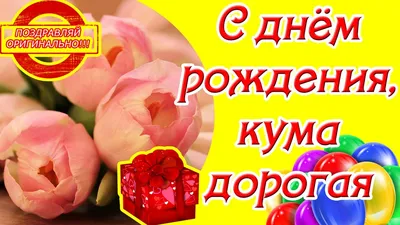 Праздничная, женская открытка с днём рождения куме со стихами - С любовью,  Mine-Chips.ru