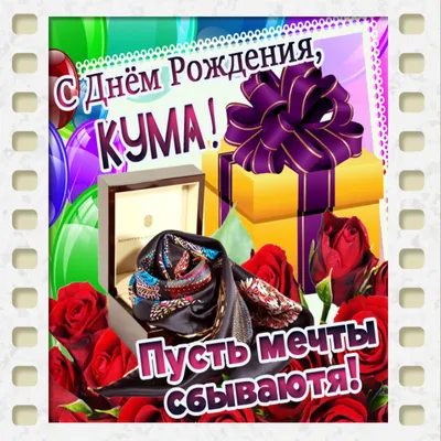 Открытки с днем рождения куме — Slide-Life.ru