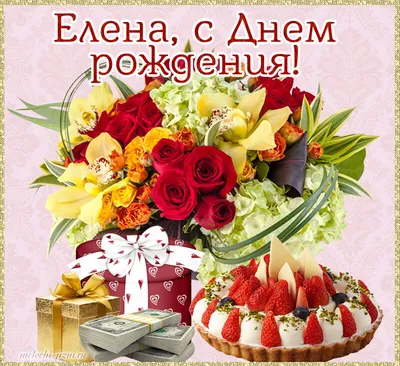 Swords House - Дорогая наша Елена Ивановна, мы от всей души поздравляем вас с  днём рождения! Надеемся, что работа с нами доставляет вам такое же  удовольствие, как нам – работа с вами!