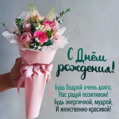 Поздравления с Днем рождения женщине | giftmall