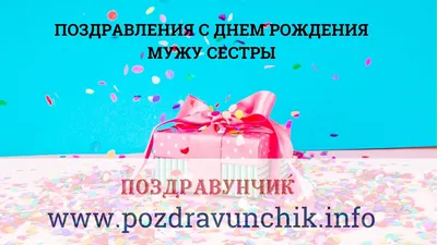 Картинка с пожеланием ко дню рождения для мужа сестры, фото - С любовью,  Mine-Chips.ru