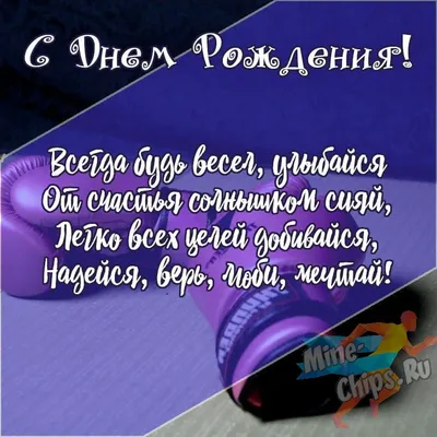 Подарить открытку с днём рождения мужчине спортсмену онлайн - С любовью,  Mine-Chips.ru