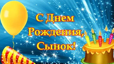 С днем рождения сына родителям