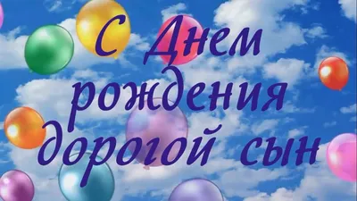 Праздничная, лучшая, мужская открытка с днём рождения сыну - С любовью,  Mine-Chips.ru