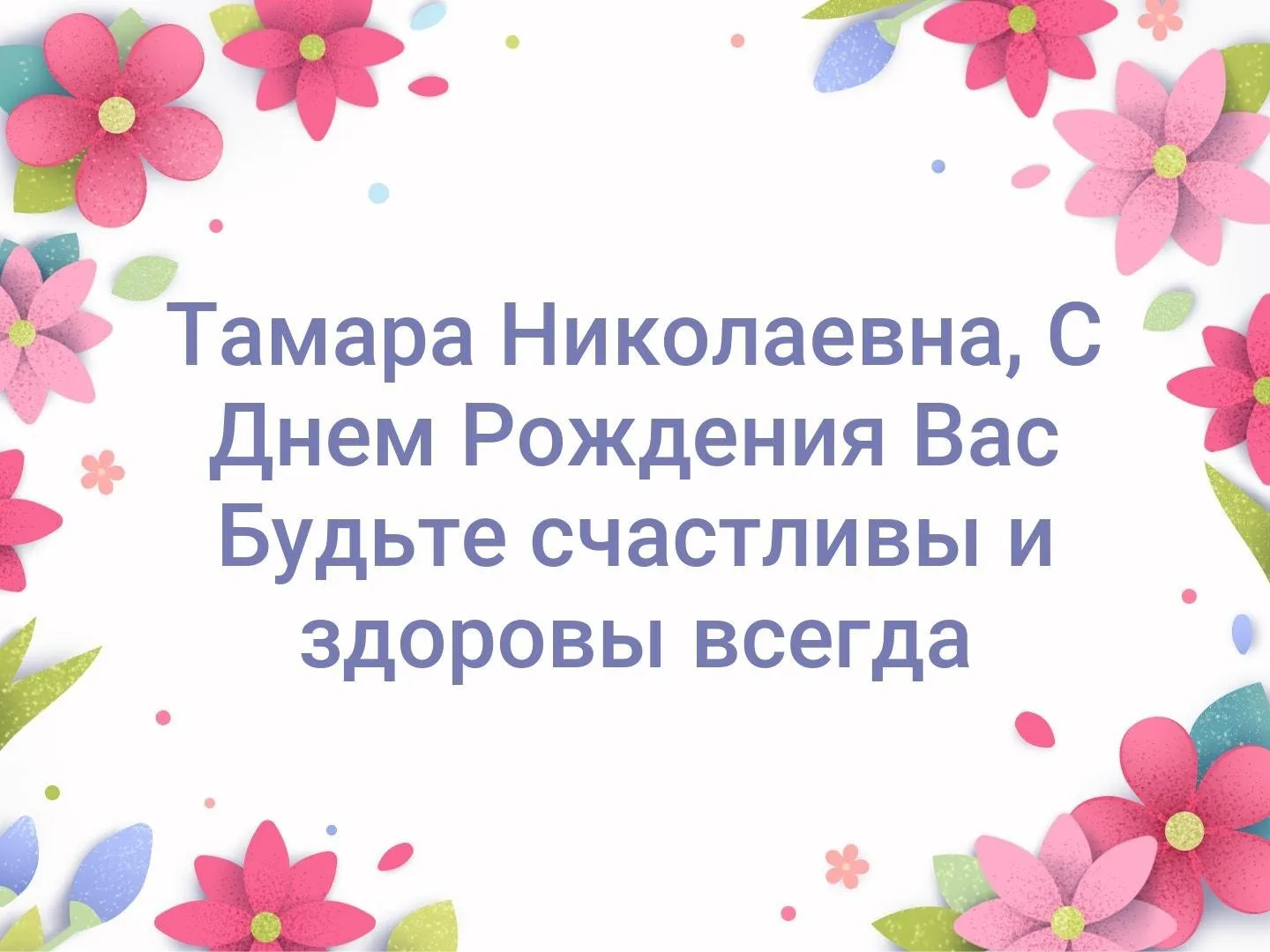 С днем рождения тамара красивые