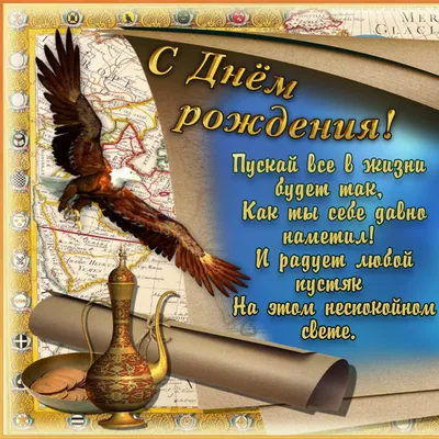 Картинка поздравление с днем рождения мужчине - GreetCard.ru