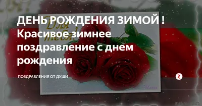 Как отметить день рождения на природе зимой — статья на сайте drnaprirode.ru