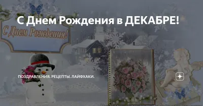 С Днем рождения в декабре