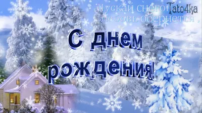 С ДНЕМ РОЖДЕНИЯ! Красивейшее Музыкальное Видео Поздравление С Днем Рождения  Зимой! - YouTube