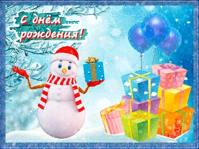 ❄️С днём рождения, Дедушка Мороз!❄️ День рождения Деда Мороза в России  официально отмечают 18 ноября. Дата.. | ВКонтакте