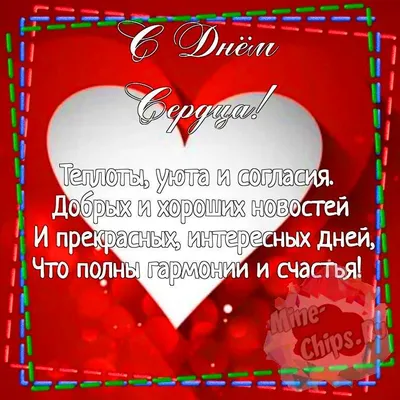 Картинка для прикольного поздравления с днем сердца - С любовью,  Mine-Chips.ru