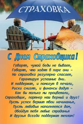 Поздравить с днем страховщика в Вацап или Вайбер в прозе - С любовью,  Mine-Chips.ru