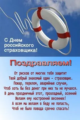 Шикарные открытки и красивые стихи в День страховщика 6 октября для  поздравления асов своего дела