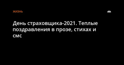 Открытки и картинки с Днем Российского Страховщика