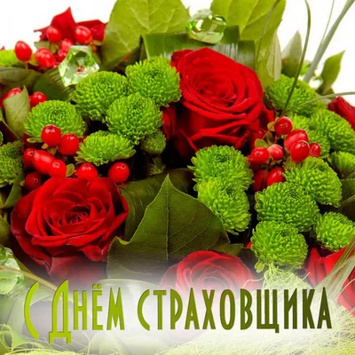 Сегодня 6 октября – День российского страховщика!