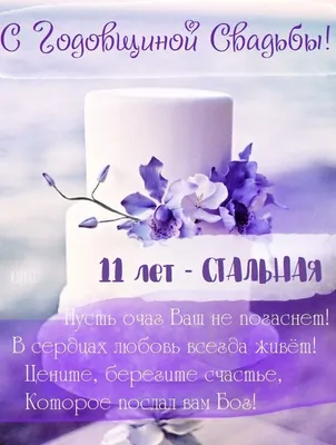 Открытки с годовщиной свадьбы на 11 лет (64 открытки) - ФУДИ