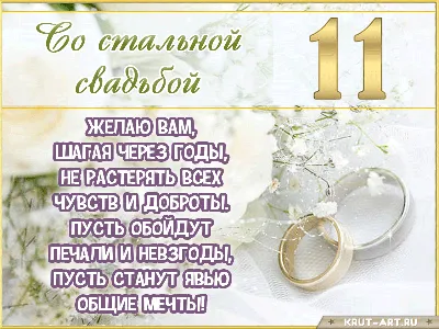 Картинка с годовщиной 11 лет, стальная свадьба — Бесплатные открытки и  анимация