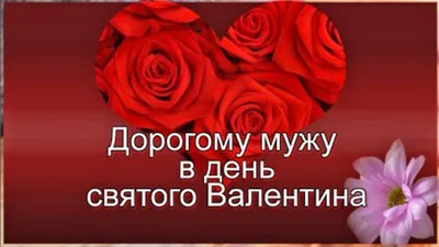 Дорогому мужу в день святого Валентина! | День святого валентина,  Поздравительные открытки, Валентино